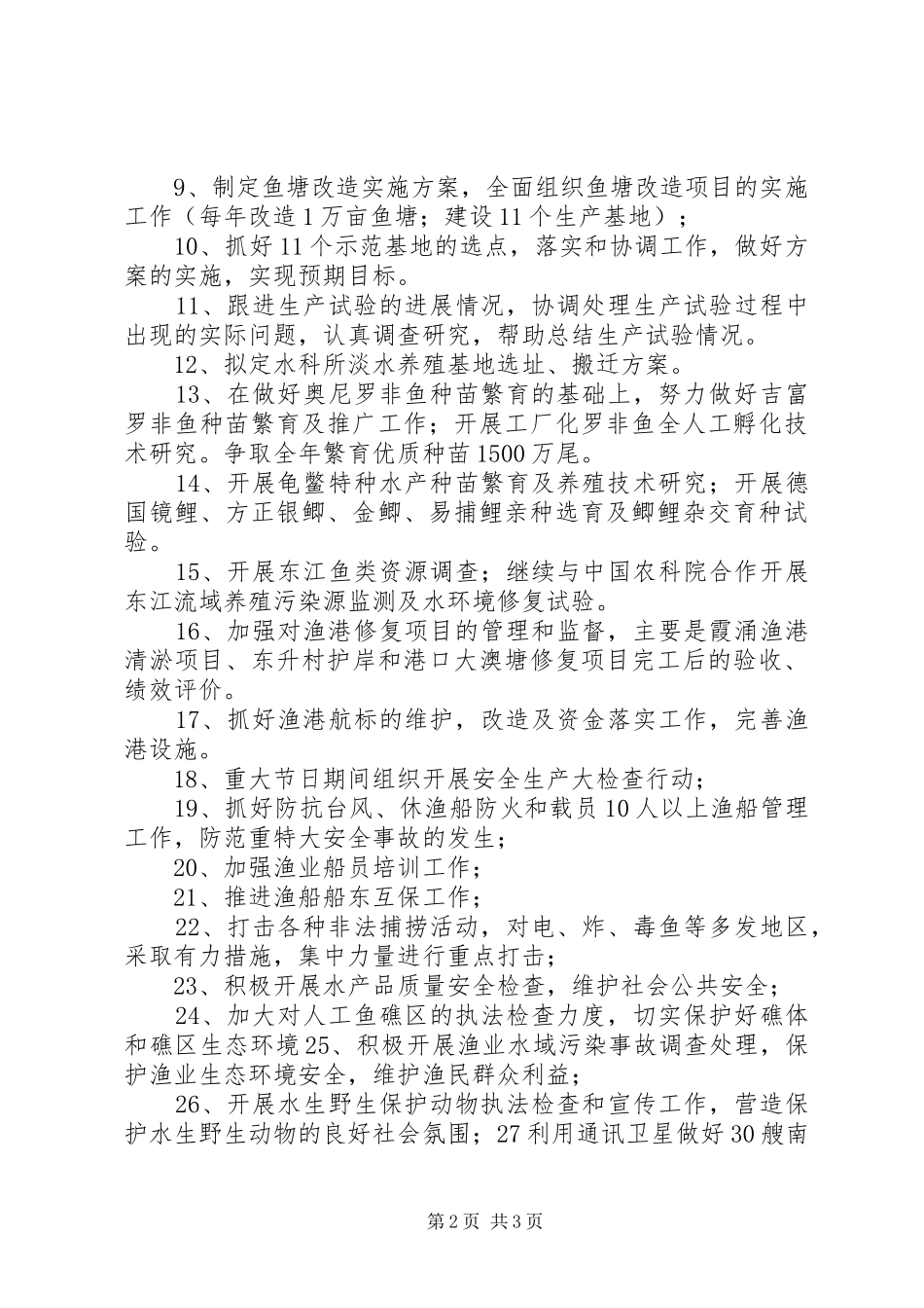 渔业局综合管理工作计划（市）_第2页