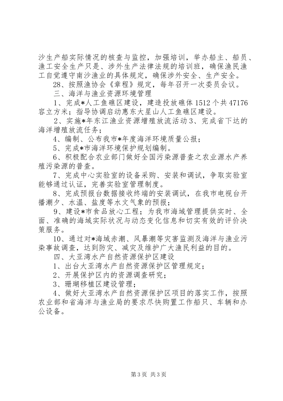 渔业局综合管理工作计划（市）_第3页
