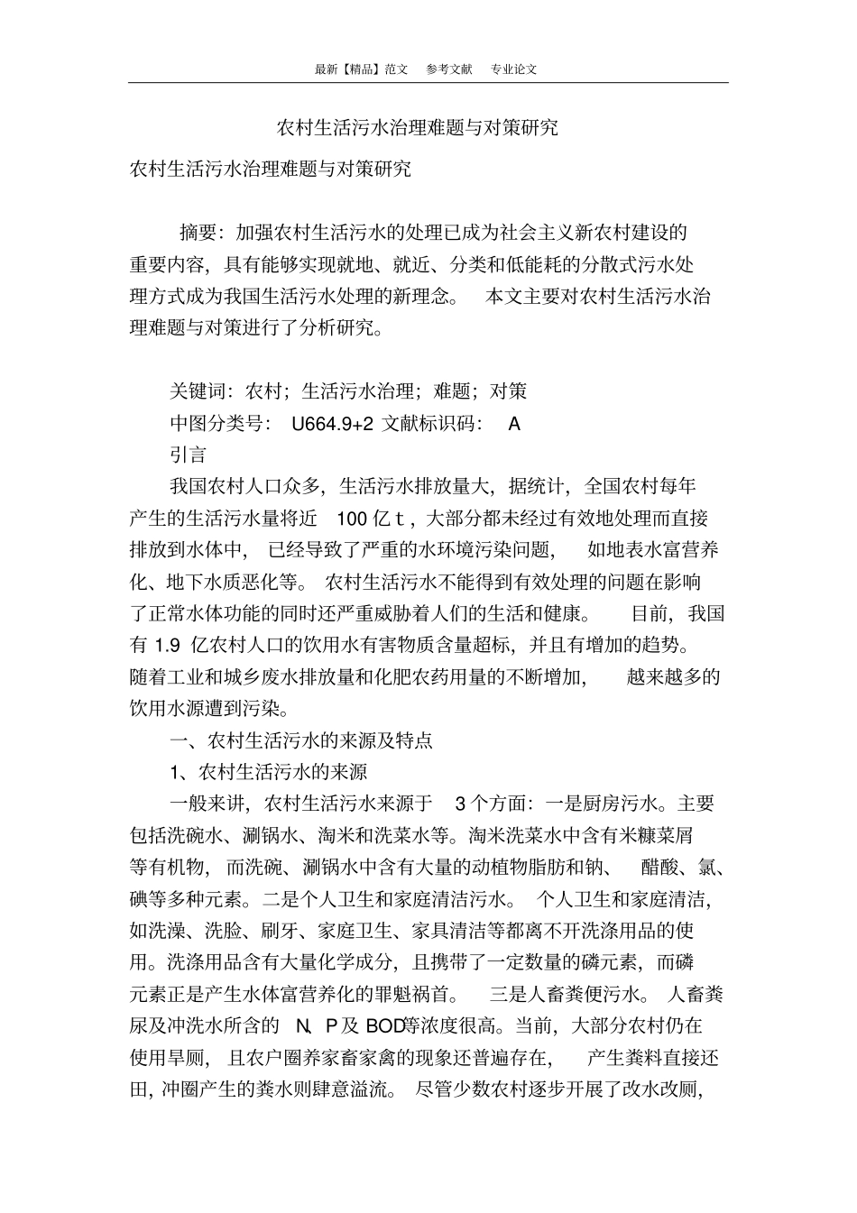 农村生活污水治理难题与对策研究_第1页