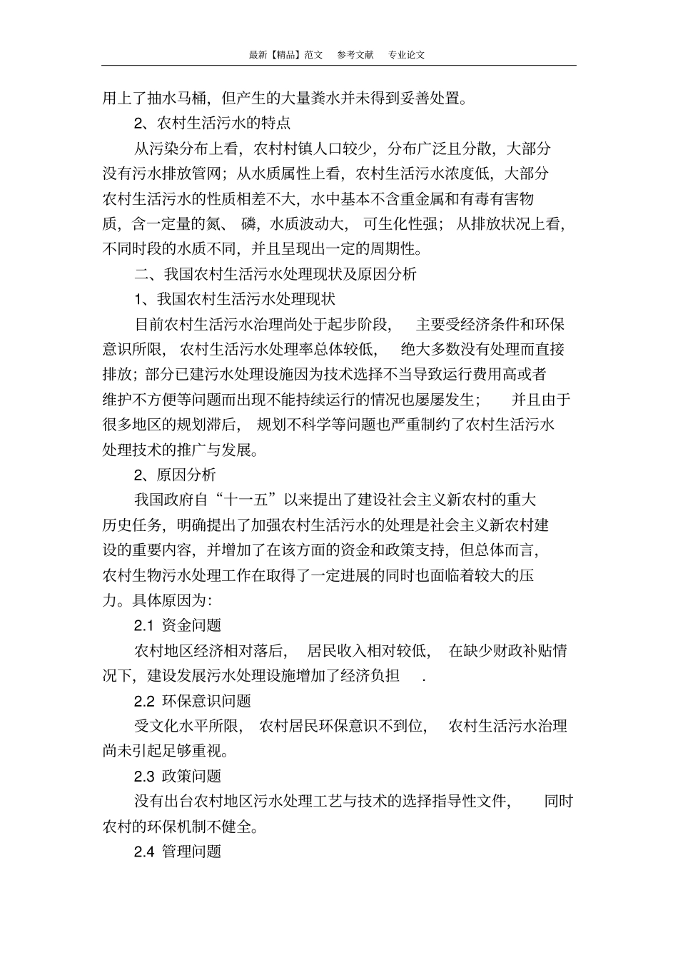 农村生活污水治理难题与对策研究_第2页