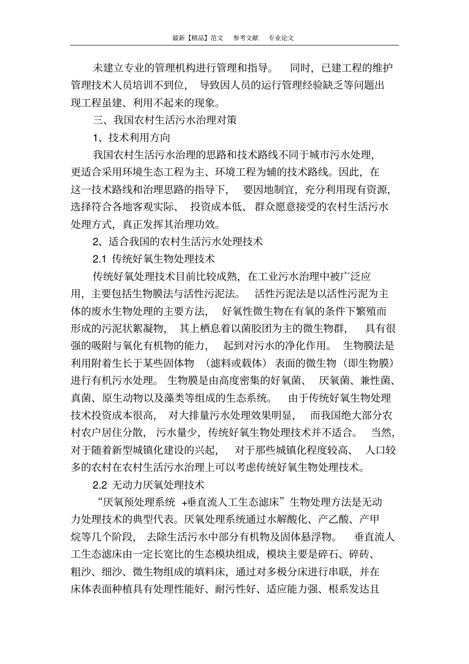 农村生活污水治理难题与对策研究_第3页