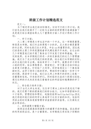 班级工作计划精选范文