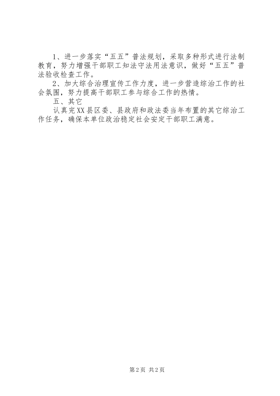 环保局社会治安综合治理及“平安单位”工作安排意见_第2页
