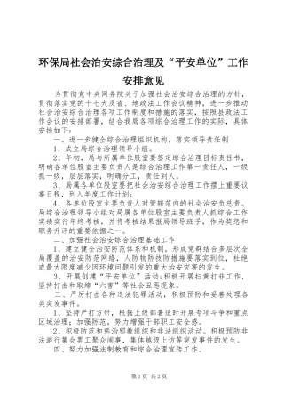 环保局社会治安综合治理及“平安单位”工作安排意见