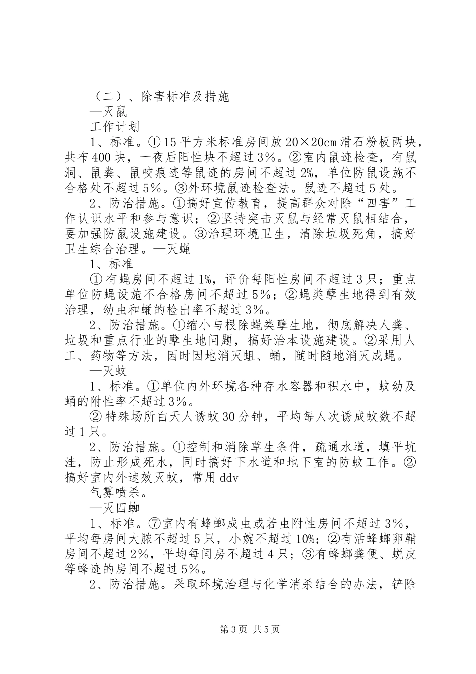 篇一：社区除四害工作计划_第3页