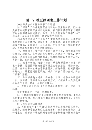 篇一：社区除四害工作计划