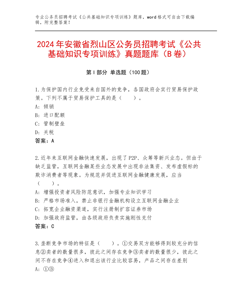 2024年安徽省烈山区公务员招聘考试《公共基础知识专项训练》真题题库（B卷）_第1页
