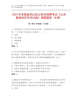 2024年安徽省烈山区公务员招聘考试《公共基础知识专项训练》真题题库（B卷）