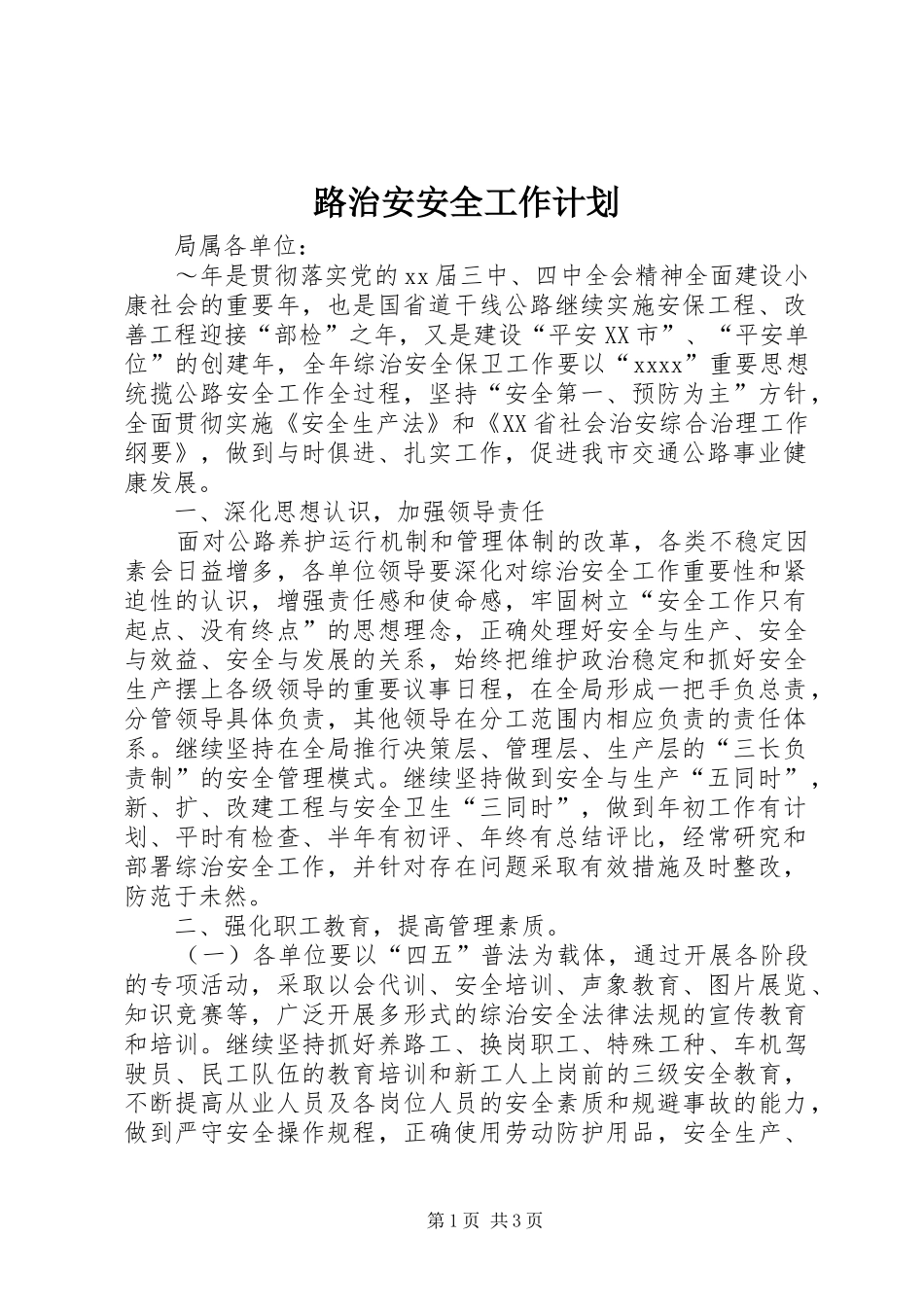 路治安安全工作计划_第1页