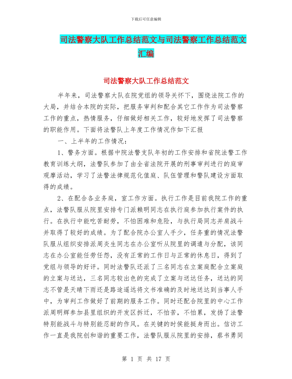 司法警察大队工作总结范文与司法警察工作总结范文汇编_第1页
