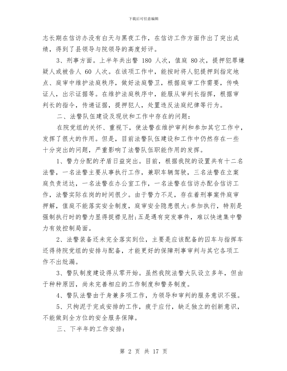 司法警察大队工作总结范文与司法警察工作总结范文汇编_第2页