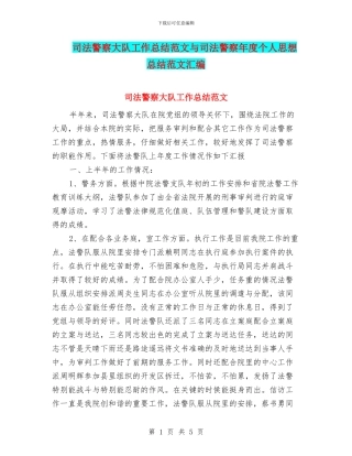 司法警察大队工作总结范文与司法警察年度个人思想总结范文汇编