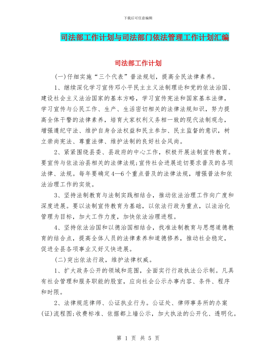 司法部工作计划与司法部门依法管理工作计划汇编_第1页