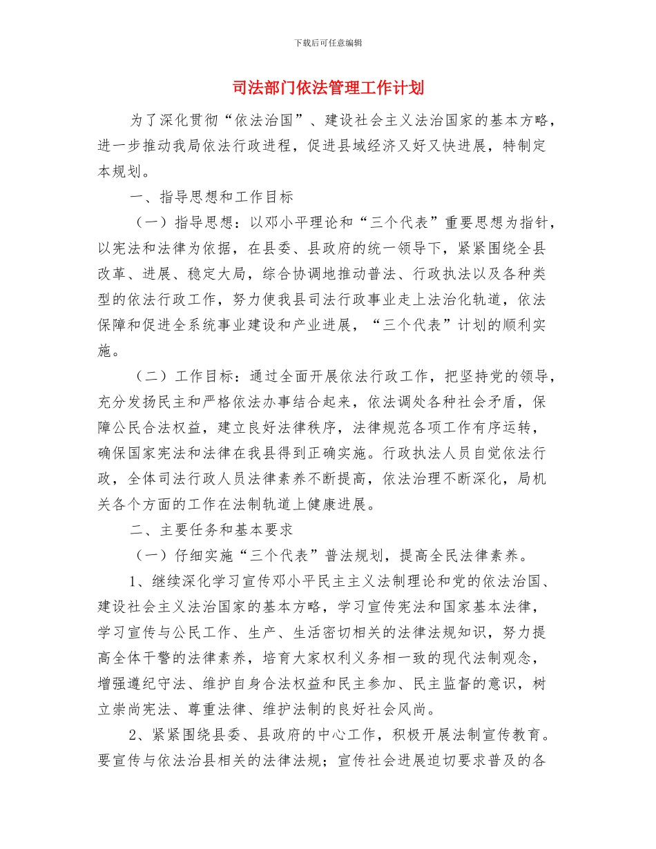 司法部工作计划与司法部门依法管理工作计划汇编_第3页