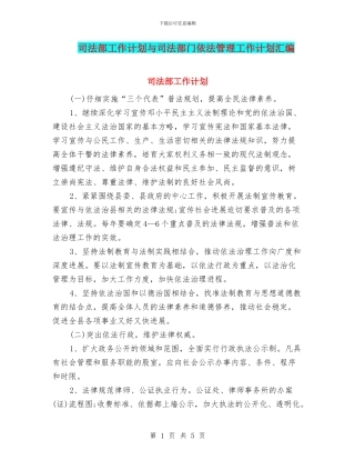 司法部工作计划与司法部门依法管理工作计划汇编