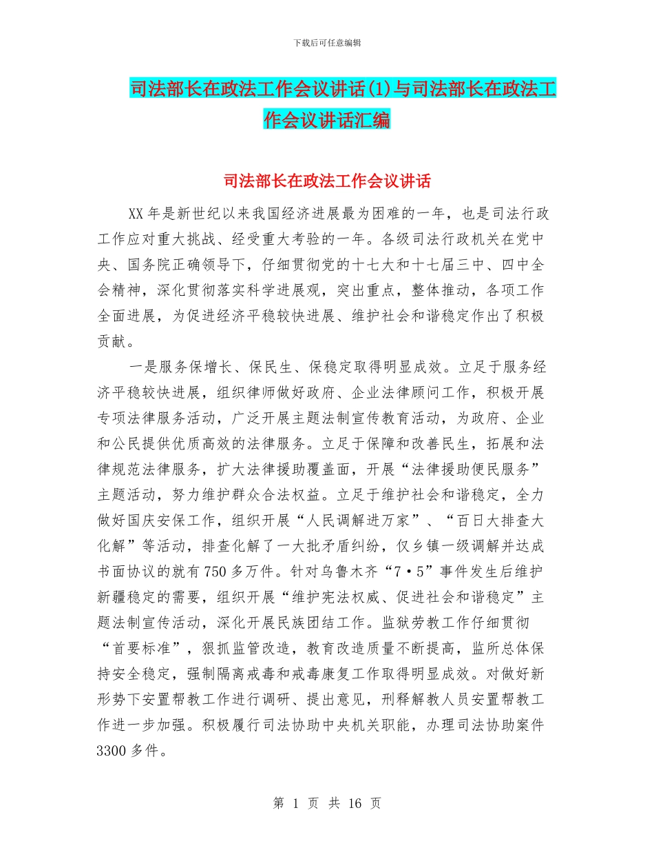 司法部长在政法工作会议讲话与司法部长在政法工作会议讲话汇编_第1页