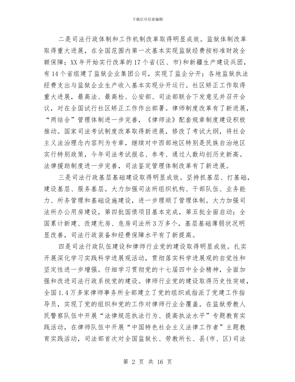 司法部长在政法工作会议讲话与司法部长在政法工作会议讲话汇编_第2页