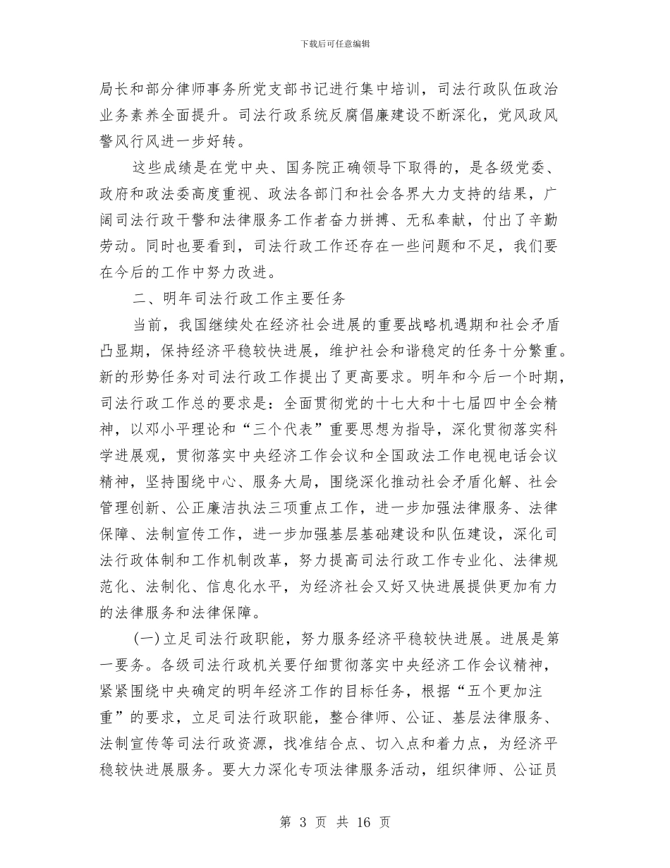 司法部长在政法工作会议讲话与司法部长在政法工作会议讲话汇编_第3页