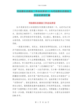 司法部长在政法工作会议讲话与司法部长在政法工作会议讲话汇编