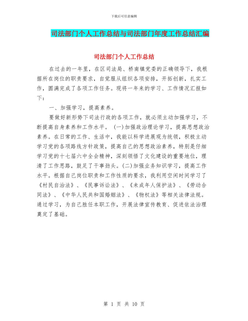 司法部门个人工作总结与司法部门年度工作总结汇编_第1页