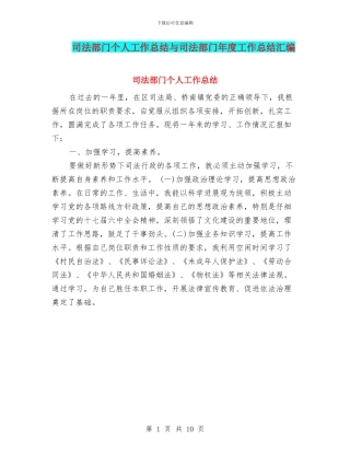 司法部门个人工作总结与司法部门年度工作总结汇编