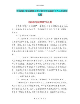 司法部门依法管理工作计划与司法鉴定个人工作总结汇编