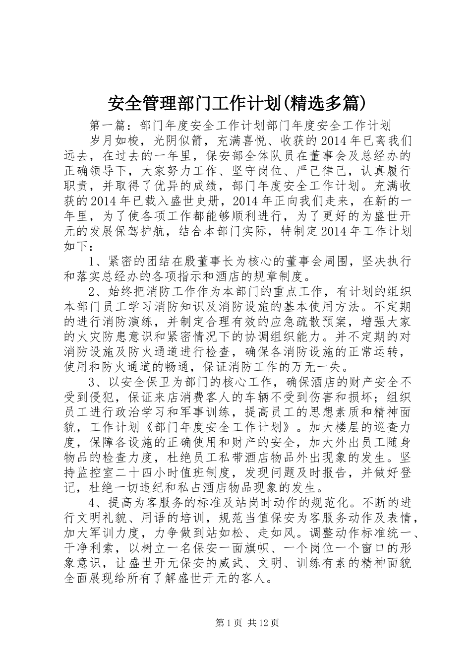 安全管理部门工作计划(精选多篇)_第1页
