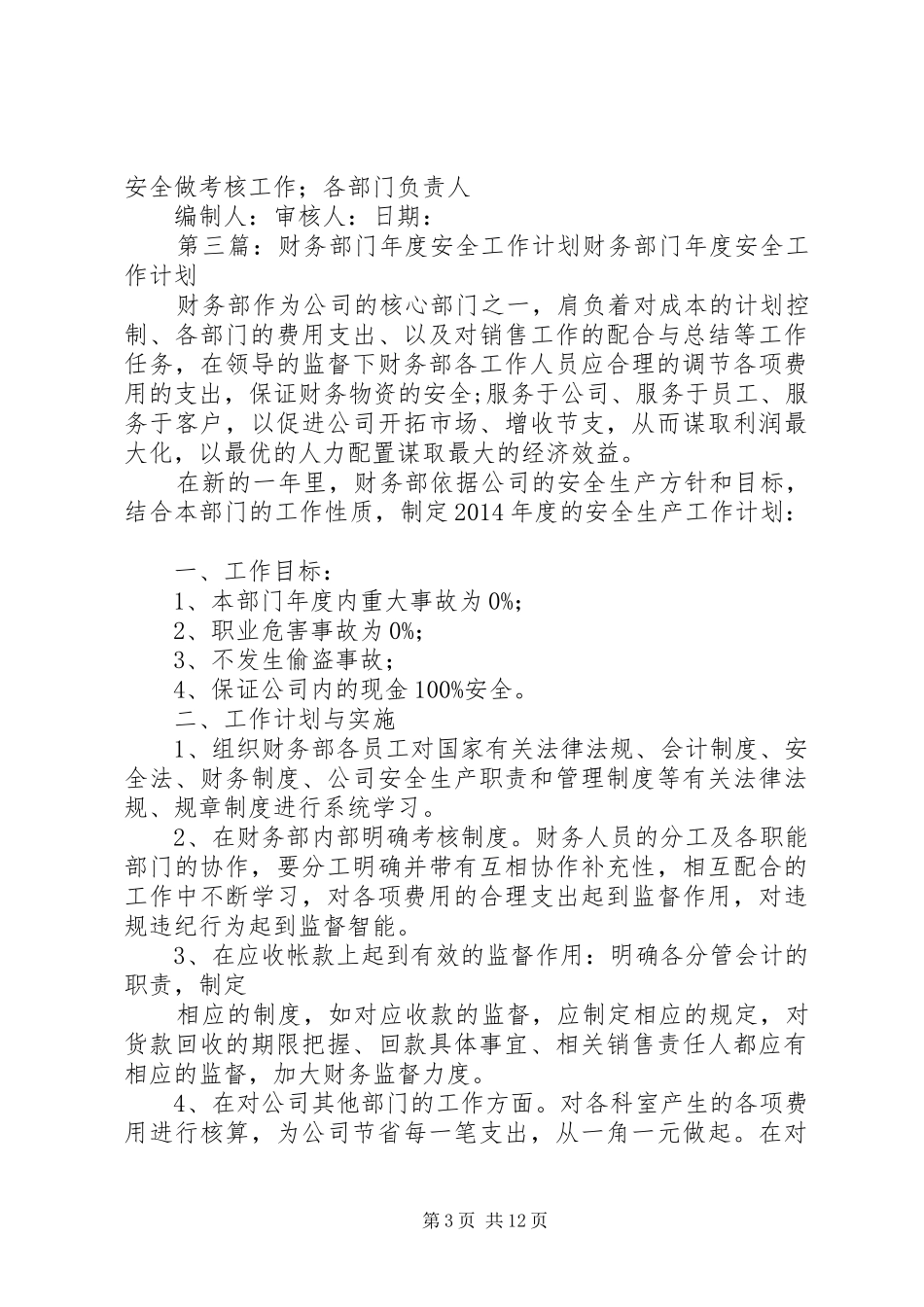 安全管理部门工作计划(精选多篇)_第3页