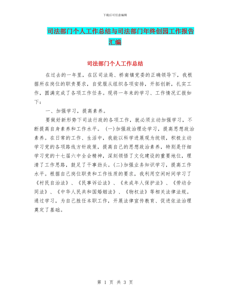 司法部门个人工作总结与司法部门年终创园工作报告汇编_第1页