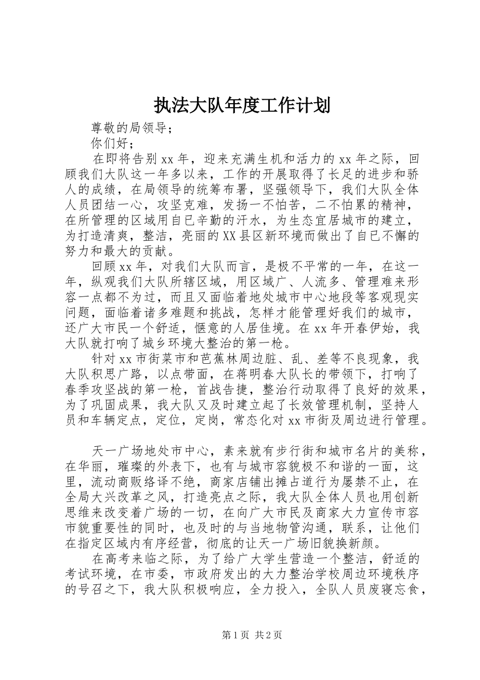 执法大队年度工作计划_第1页