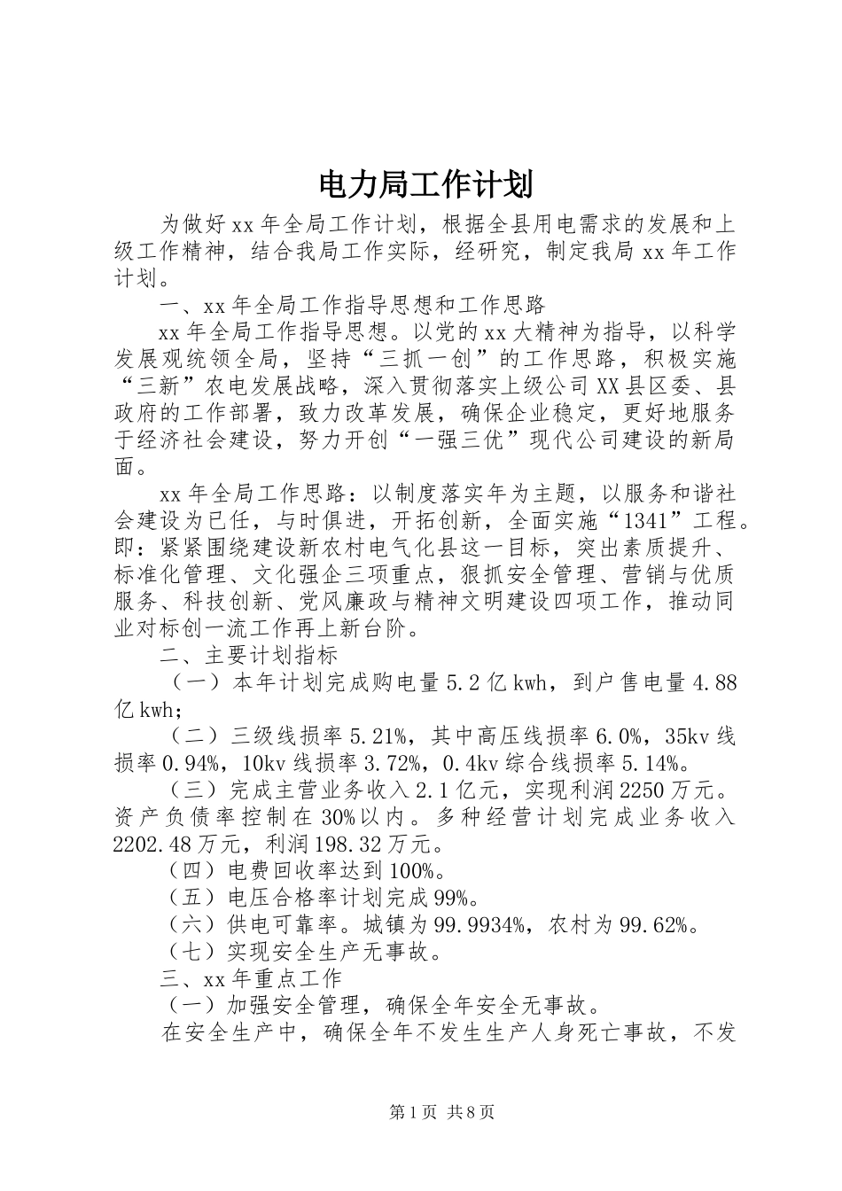 电力局工作计划_第1页