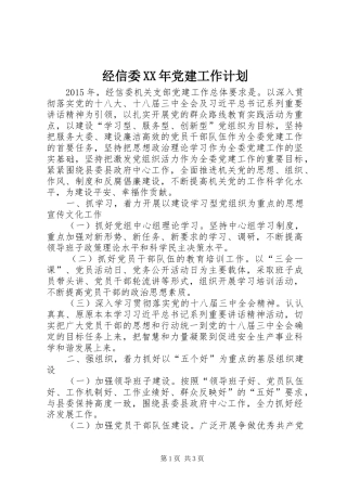 经信委XX年党建工作计划
