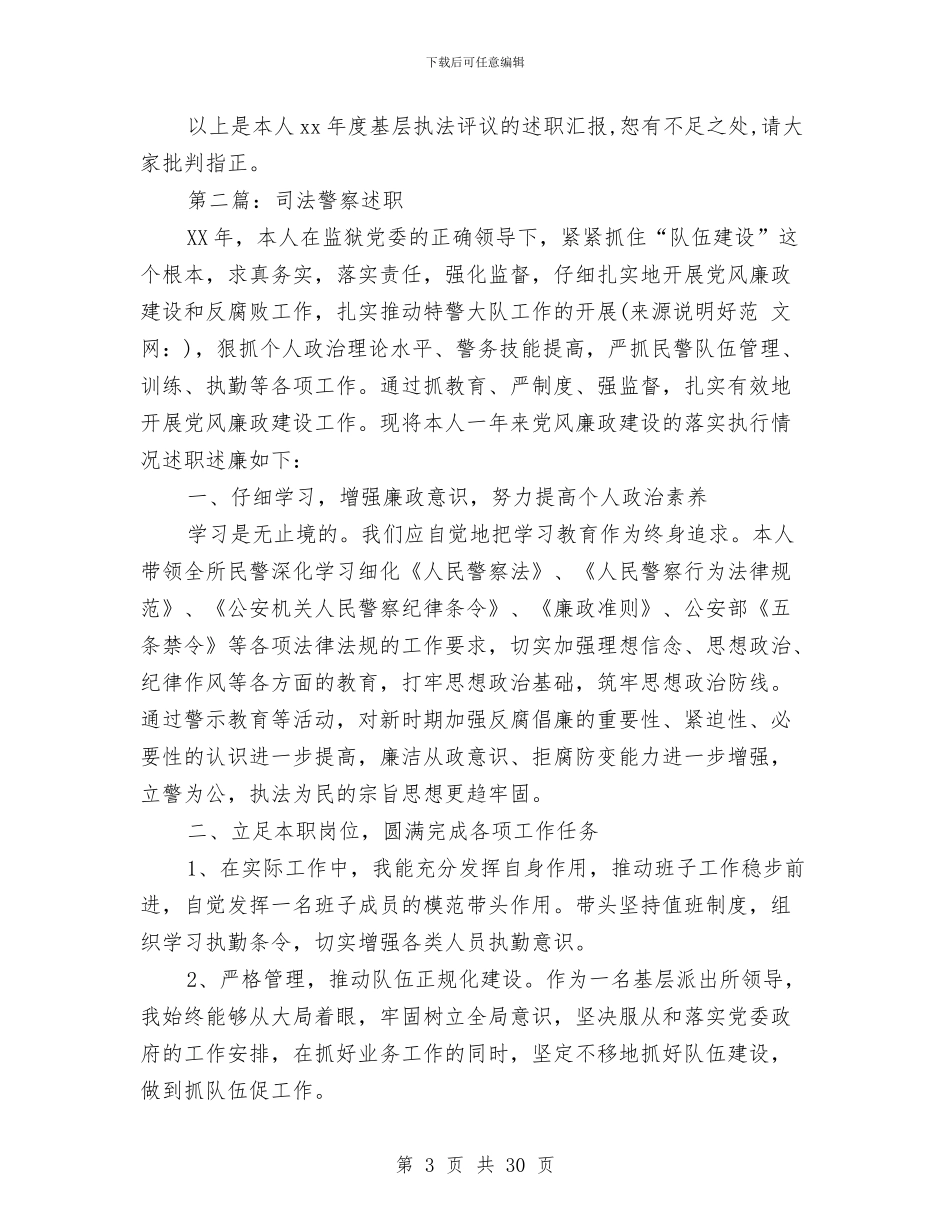司法警察大队长2024年述职报告与司法警察工作总结范文汇编_第3页