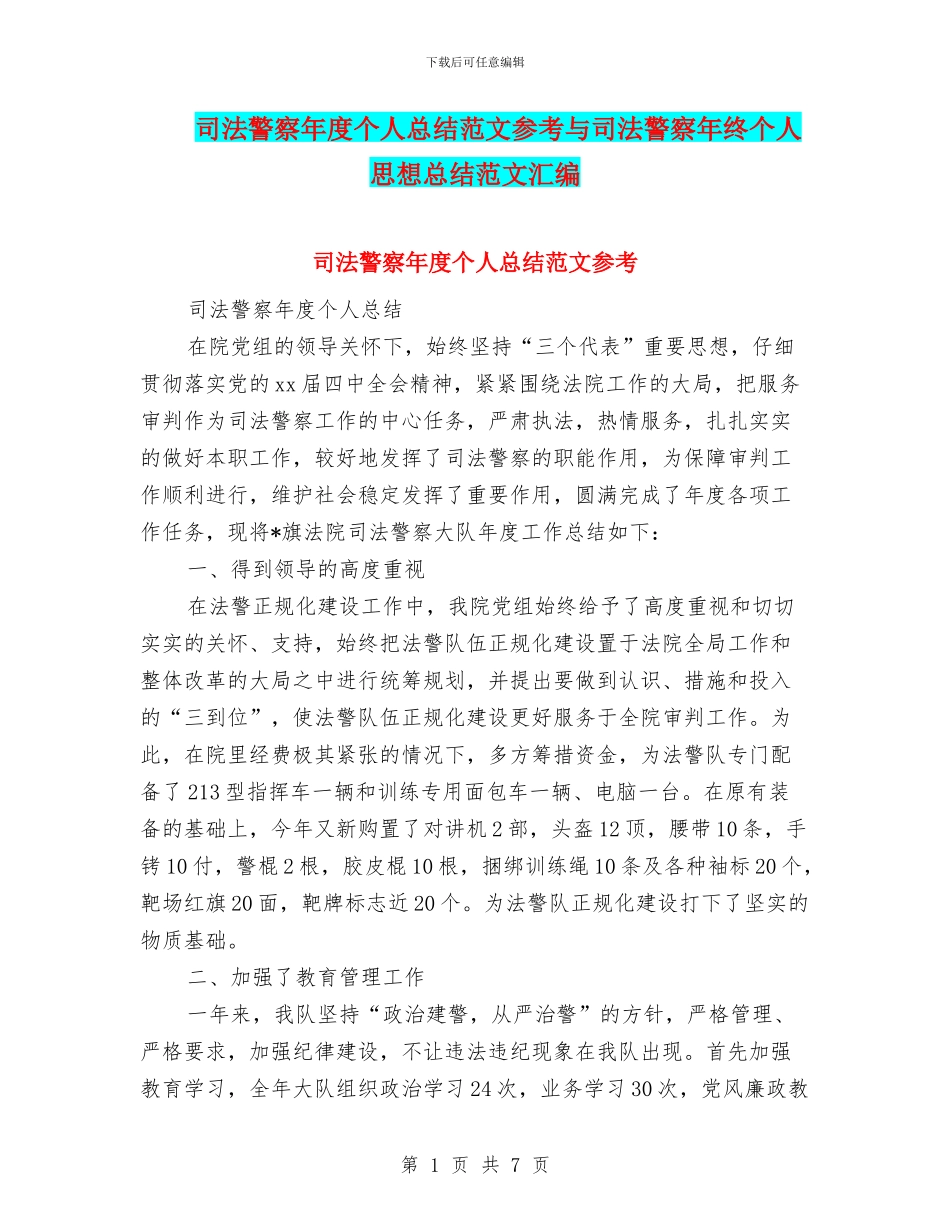 司法警察年度个人总结范文参考与司法警察年终个人思想总结范文汇编_第1页