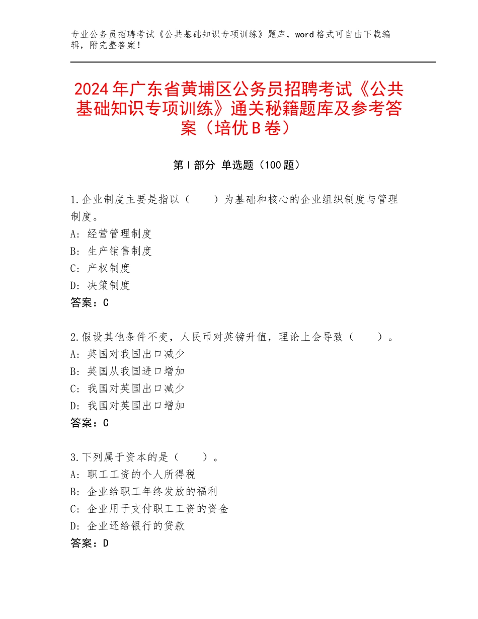 2024年广东省黄埔区公务员招聘考试《公共基础知识专项训练》通关秘籍题库及参考答案（培优B卷）_第1页