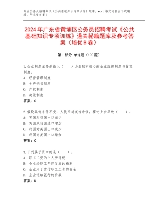 2024年广东省黄埔区公务员招聘考试《公共基础知识专项训练》通关秘籍题库及参考答案（培优B卷）