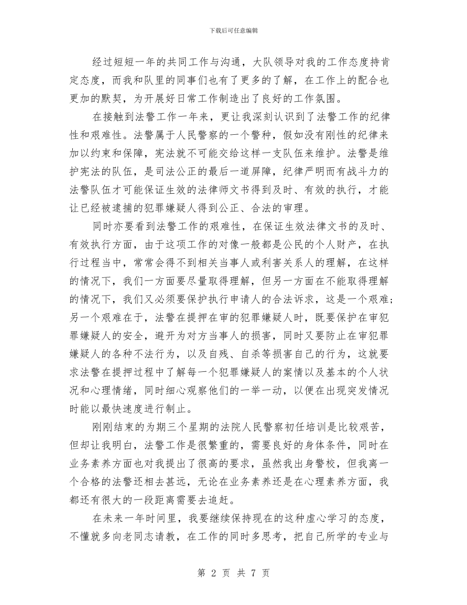 司法警察年度个人考核总结范文与司法警察年度工作总结范文汇编_第2页