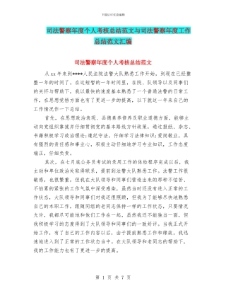 司法警察年度个人考核总结范文与司法警察年度工作总结范文汇编