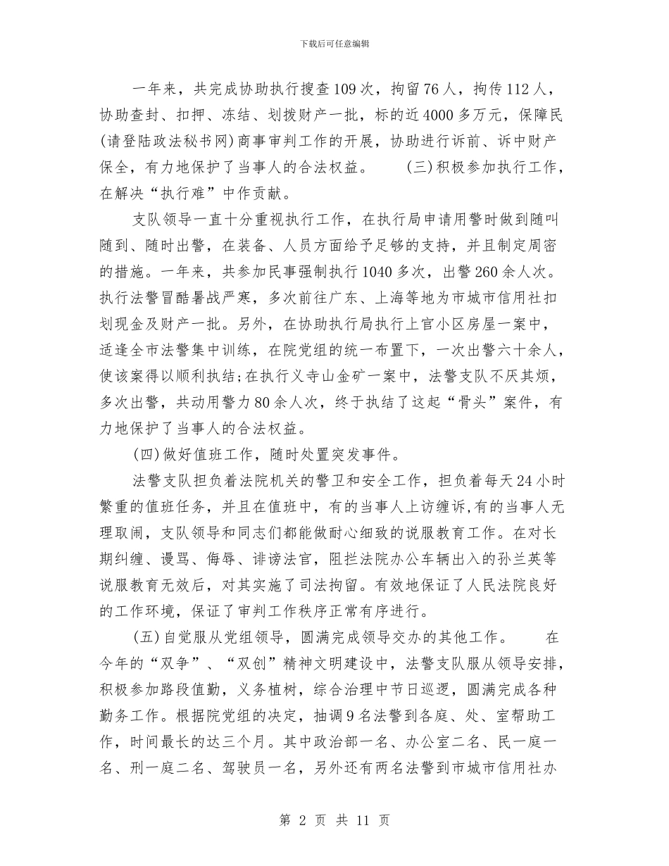 司法警察年终工作总结范本与司法部党风活动总结汇编_第2页
