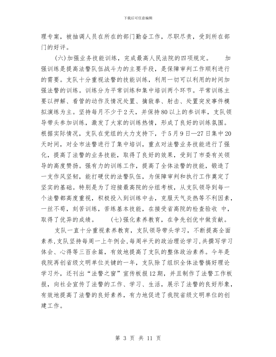 司法警察年终工作总结范本与司法部党风活动总结汇编_第3页