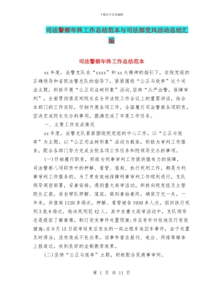 司法警察年终工作总结范本与司法部党风活动总结汇编