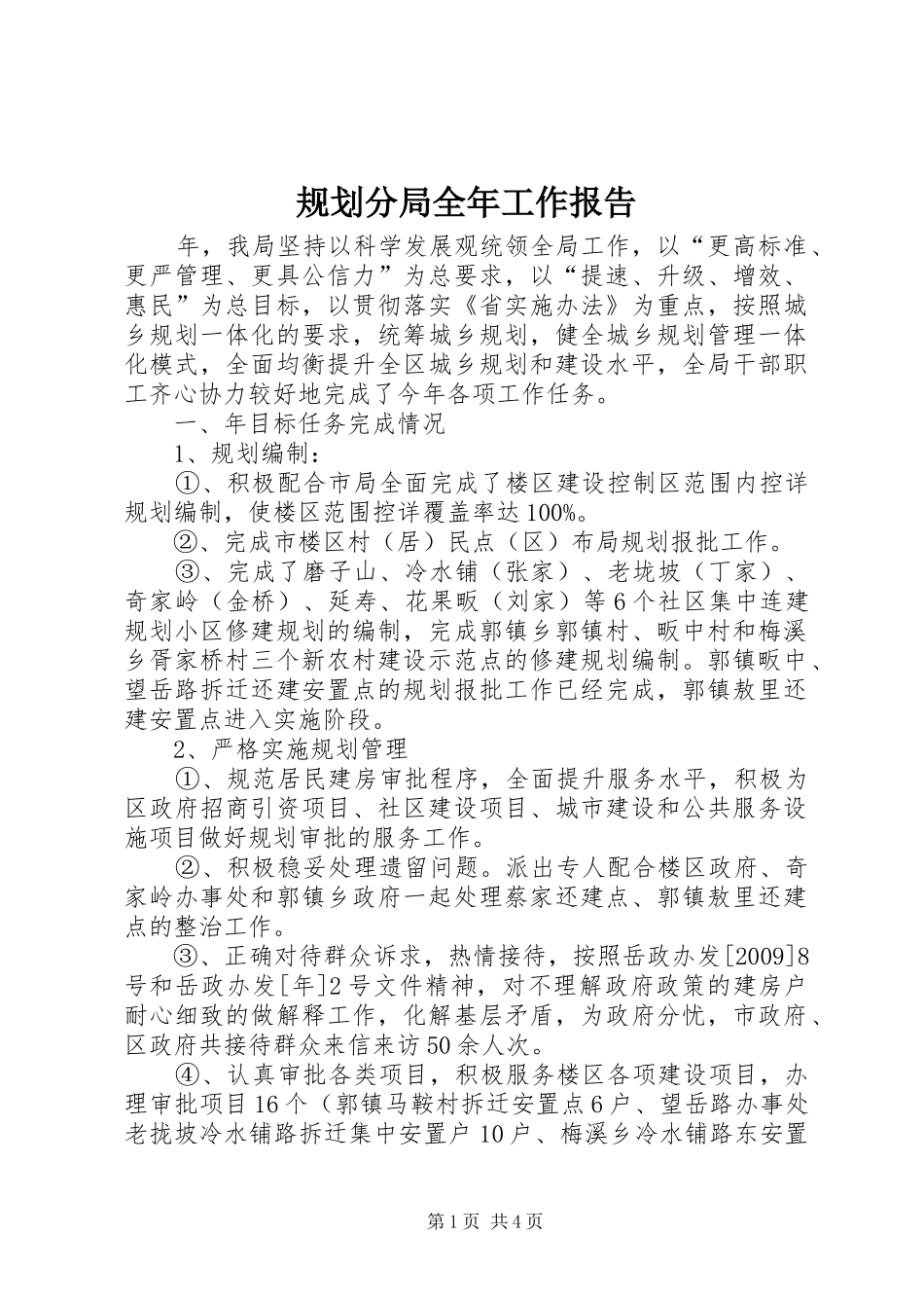 规划分局全年工作报告_第1页
