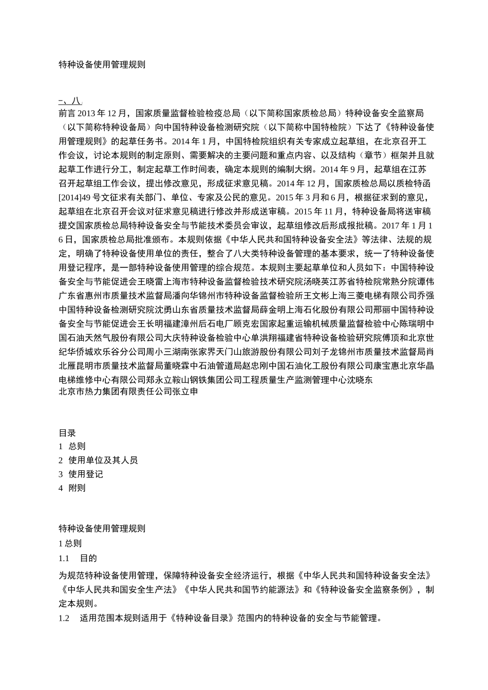 特种设备使用管理规则_第1页