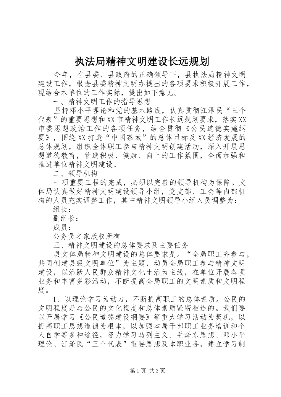 执法局精神文明建设长远规划_第1页