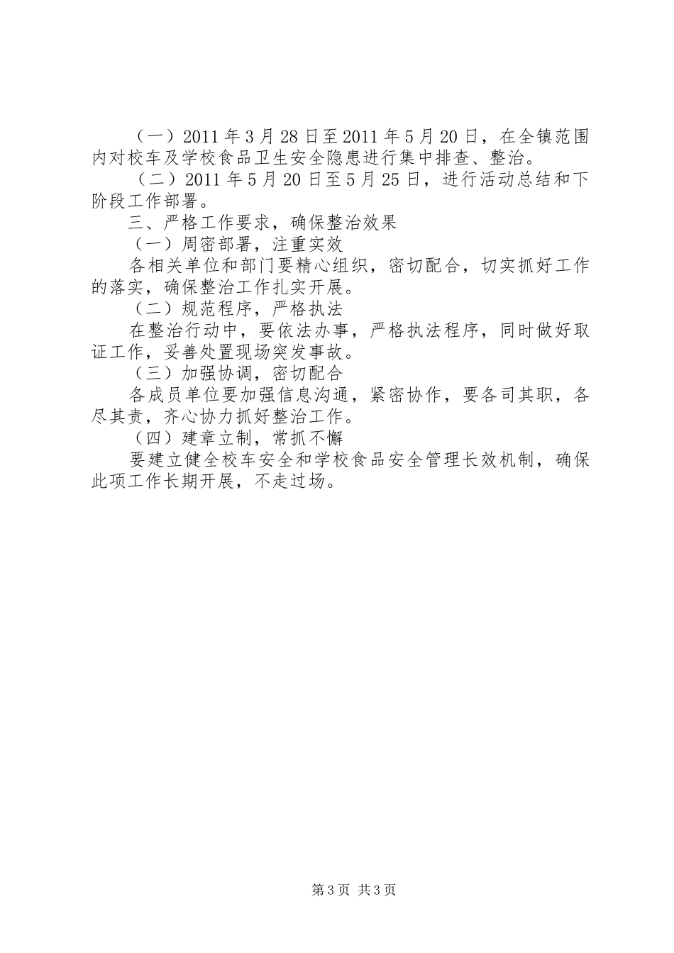学校食品卫生安全整治行动规划_第3页