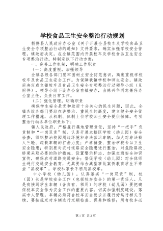 学校食品卫生安全整治行动规划