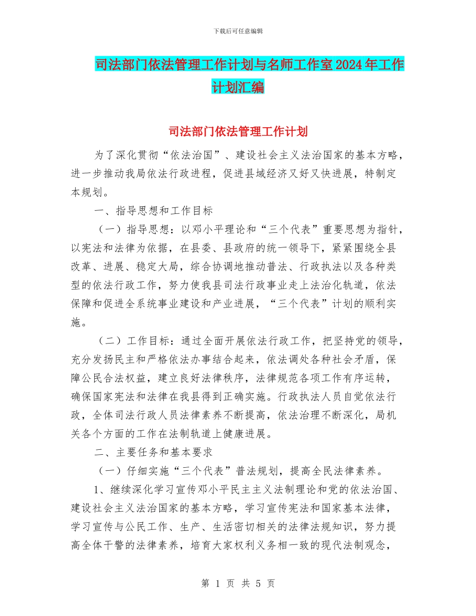 司法部门依法管理工作计划与名师工作室2024年工作计划汇编_第1页