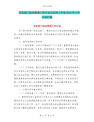 司法部门依法管理工作计划与名师工作室2024年工作计划汇编