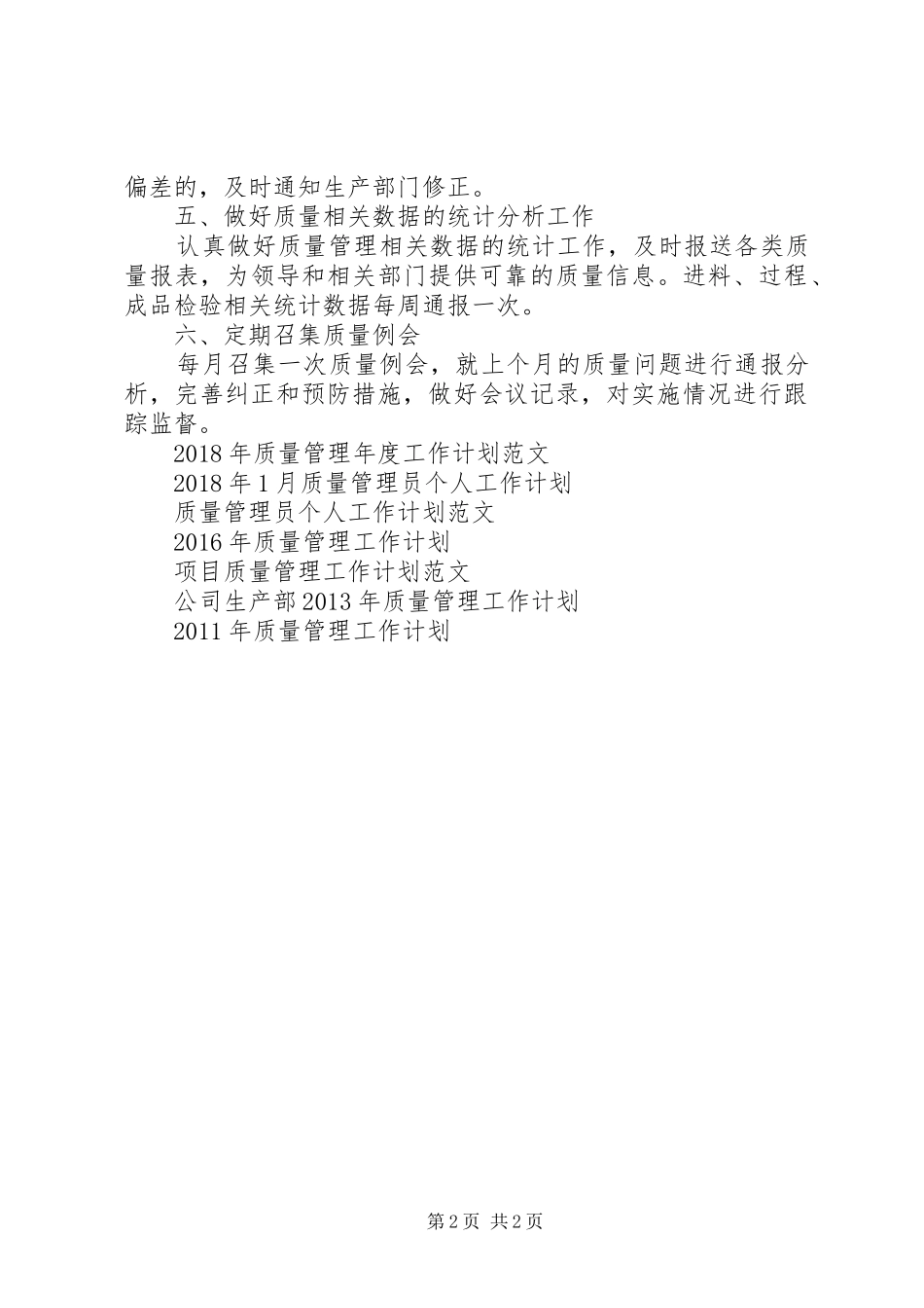 质量管理工作计划范文_第2页