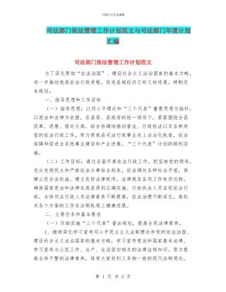 司法部门依法管理工作计划范文与司法部门年度计划汇编